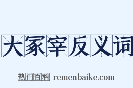 大冢宰反义词是什么意思的图片